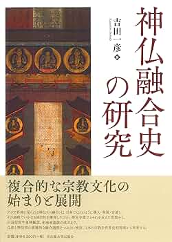 日本文化研究 : 神仏習合と神国思想 日本文化研究 : 神仏習合と神国思想